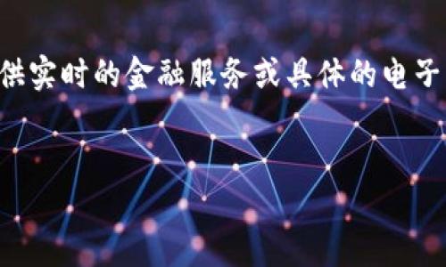 注意:由于我是一个文本生成模型,目前无法为您提供实时的金融服务或具体的电子钱包推荐。以下内容由我的训练数据生成,仅供参考。
USDT电子钱包的选择与使用指南