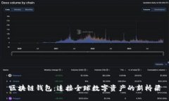 区块链钱包：连接全球数字资产的新桥