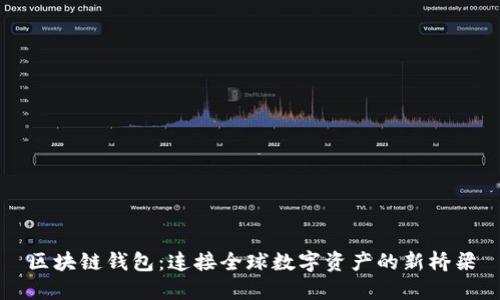 区块链钱包：连接全球数字资产的新桥梁