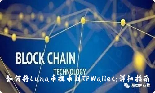 如何将Luna币提币到TPWallet:详细指南