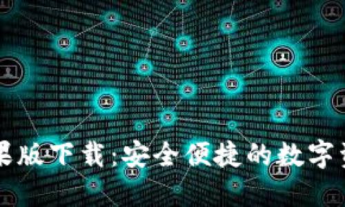 TPWallet苹果版下载：安全便捷的数字资产管理工具