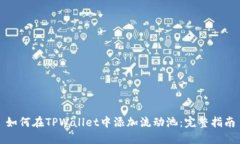 如何在TPWallet中添加流动池：完整指南