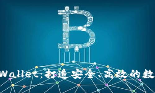  TP交易所与TPWallet：打造安全、高效的数字资产管理平台