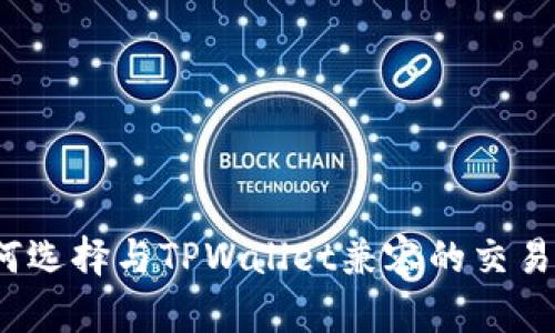 如何选择与TPWallet兼容的交易所？