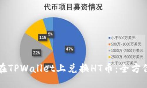 如何在TPWallet上兑换HT币：全方位指南