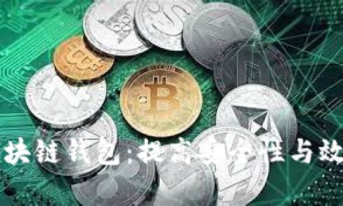 交易方式的区块链钱包：提高安全性与效率的解决方案