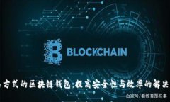 交易方式的区块链钱包：提高安全性与