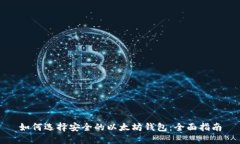 如何选择安全的以太坊钱包：全面指南