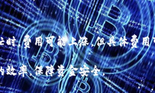 比特币钱包互转速度揭秘：快还是慢？

比特币, 钱包, 互转, 速度/guanjianci

比特币（Bitcoin）作为全球首个去中心化的数字货币，其交易及钱包互转的速度是投资者和用户最为关心的一个问题。比特币的互转速度主要受多种因素影响，包括网络拥堵程度、交易费用、确认时间等。在这篇文章中，我们将详细探讨比特币钱包之间的互转速度，为你提供关于比特币互转的全面信息。

一、比特币交易的基本概念

在正式进入比特币钱包互转的速度话题之前，我们需要了解比特币交易的基本概念。比特币交易指的是在比特币网络中进行的所有资金转移行为。当一个用户希望将比特币转移到另一个用户的地址时，他必须创建一个交易记录，包含转账金额和接收方的地址。

比特币交易会被打包到区块中，并通过网络中的节点共同验证。为了确保交易的有效性，每笔交易都需经过矿工的确认。矿工们通过解决复杂的数学难题来获得奖励，从而维护比特币网络的安全性。这也是为什么比特币交易常常需要一定的时间进行确认。

二、比特币钱包互转速度的影响因素

比特币钱包之间的互转速度并非一成不变，多个因素会影响这一过程。以下是影响比特币互转速度的主要因素：

h41. 网络拥堵程度/h4

比特币网络的用户数量是影响交易速度的关键因素之一。当网络用户数量激增时，交易数目大幅增加，导致矿工的工作负载加重，从而延长交易确认的时间。例如，在价格波动剧烈的时期，很多投资者涌入市场，致使网络可能出现拥堵。

h42. 交易费用/h4

交易费用（Transaction Fee）是用户在进行交易时支付给矿工的一部分比特币，用于激励他们验证和打包交易。通常情况，在网络拥堵时，支付更高的交易费用能提高交易的优先级，加快确认速度。反之，如果交易费用设置较低，用户的交易可能需要更长的确认时间。

h43. 确认时间/h4

比特币交易的确认过程通常需要经过6次确认才能算作安全。每个区块的生成时间大约为10分钟，因此理想情况下，一笔交易要等大约1小时才能完全确认。然而，这个时间也可能根据网络的实际情况有所变化。

h44. 钱包的类型/h4

用户使用的钱包类型（如热钱包和冷钱包）也会影响互转速度。热钱包通常更便于快速交易，而冷钱包则是一种更安全的存储方式，但在转账时可能相对耗时。

三、比特币互转的实际体验

实际上，比特币的钱包互转快慢各有不同的体验。通常情况下，如果网络正常且交易费合理，大多数用户可以在10分钟到1小时内完成交易确认。然而，许多用户反馈在高峰期（如市场剧烈波动时）时，转账请求可能会被延迟，导致等待时间延长。

四、解决比特币互转慢的问题

为了改善比特币互转过慢的问题，用户可以考虑以下几种策略：

h41. 设置合适的交易费用/h4

在进行比特币转账时，用户可以根据当前网络拥堵情况设置合理的交易费用。使用一些工具来估算当前的手续费，可以帮助用户快速完成交易而不会被过高的费用束缚。

h42. 使用闪电网络/h4

闪电网络是一种层次性方案，旨在提升比特币网络的交易速度。通过开设通道并进行链下交易，用户之间可以快速互转比特币，而不需要等待整个网络的确认。这种方法可以显著提高互转效率。

h43. 选择更合适的钱包服务/h4

不少比特币钱包支持实时交易和智能手续费功能，帮助用户在高效与安全之间取得平衡。探索不同钱包的功能，可以提高资金互转的效率。

相关问题解答

h41. 比特币互转的安全性如何？/h4

比特币的安全性主要体现在其去中心化的特性。每百万个用户的交易都经过多个节点的验证，确保了用户的交易记录及资金安全。此外，钱包的安全性由用户的私钥管理决定，保持私钥的安全是保护资金的关键。此外，使用硬件钱包或冷钱包能提供更高的安全保障。

h42. 比特币转账是否会产生税务问题？/h4

在许多国家，比特币和其他加密货币的交易可能会涉及税务问题。用户在进行比特币互转时需关注所在国的相关法规，尤其是投资和交易所产生的资本利得税。在一些国家，转账本身并不产生税务义务，但在交易中获利需要申报相应的税额。建议用户在进行比特币交易之前，咨询专业的税务顾问。

h43. 为什么会有比特币转账失败的情况？/h4

比特币转账可能失败的原因有很多，例如：网络拥堵、交易费用不足、发送地址错误等。如果用户设置的手续费低于当前网络的最低标准，交易很可能会被矿工忽视，最终导致交易失败。此外，发送错误的地址或格式，可能导致资金无法转账或丢失。

h44. 比特币互转的费用通常是多少？/h4

比特币互转的费用通常是动态变化的，取决于市场需求和网络拥堵情况。一般情况下，交易费用在几美分到几美元之间浮动。在网络繁忙时，费用可能上涨，但具体费用可以通过多项在线估算工具进行预估，帮助用户选择合适的费用进行快速交易。

总的来说，比特币钱包互转速度并不固定，受多种因素影响。通过充分了解这些影响因素并灵活运用策略，用户可有效提高比特币互转的效率，保障资金安全。