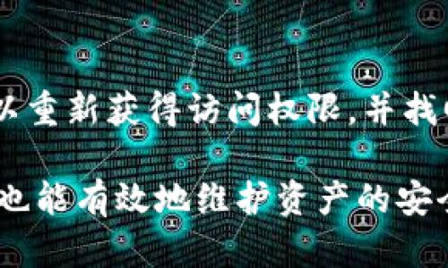   如何在TPWallet中查看隐藏资产 / 

 guanjianci TPWallet, 查看资产, 隐藏资产, 加密货币 /guanjianci 

在如今数字货币日益普及的时代，TPWallet作为一款非常受欢迎的加密货币钱包，吸引了众多用户前来使用。然而，在使用过程中，用户可能会遇到一些资产被隐藏的情况，这可能是因为用户未能正确设置钱包的显示选项，或者是由于网络问题导致的延迟。本文将详细探讨如何在TPWallet中查看隐藏资产，并提供一些实用的建议，帮助用户更好地管理自己的数字资产。

什么是TPWallet？
TPWallet是一个多链数字货币钱包，它支持多种主流的区块链资产，包括比特币、以太坊和其他数以千计的Token。TPWallet以其安全性、易用性和高效的交易体验而受到用户的青睐。同时，它还提供多种功能，如资产管理、代币交易、去中心化交易所（DEX）访问等。由于TPWallet的多功能性，它成为了许多投资者和普通用户管理加密资产的首选工具。

隐藏资产的常见原因
对于TPWallet用户来说，资产隐藏的情况可能会让人感到不安。隐藏资产的原因通常可以归结为以下几种：
ul
    listrong用户未能选择正确的显示选项：/strongTPWallet允许用户根据需要选择显示哪些资产。如果在钱包设置中未选中某些资产，用户是无法看到这些资产的。/li
    listrong网络延迟：/strong偶尔，网络连接可能出现问题，导致钱包未能及时加载所有资产。在这种情况下，用户可能会认为某些资产被隐藏，实际上只是未能及时显示。/li
    listrong资产未被添加：/strong某些情况下，用户可能未将特定的资产添加到TPWallet中，从而无法在钱包中看到这些资产。用户需要确保所有的资产都已正确定义和添加。/li
    listrong软件故障或错误：/strong任何软件都有可能出现故障，TPWallet也不例外。软件的崩溃或意外错误可能导致某些资产无法显示。/li
/ul

如何查看隐藏资产
下面将详细介绍在TPWallet中查看隐藏资产的步骤：

h4步骤一：登录钱包/h4
首先，用户需要打开TPWallet应用程序，并使用自己的账户登录。确保输入正确的密码，以防止因密码错误而无法登录。

h4步骤二：进入资产管理页面/h4
登录后，用户需要找到“资产”或“资产管理”页面。该页面展示了用户当前持有的所有资产。通常在钱包的主界面就可以直接找到相关选项。

h4步骤三：检查显示设置/h4
在资产管理页面，用户需要检查当前的显示设置。通常会有一个选项让用户选择是否显示隐藏资产。用户需确保该选项处于启用状态。

h4步骤四：手动添加资产/h4
如果某些资产仍未显示，用户可以手动添加资产。在资产管理页面，寻找“添加资产”或“添加代币”的选项，输入所需资产的合约地址，并进行确认。

h4步骤五：刷新页面/h4
在修改显示设置或手动添加资产后，最好刷新一下资产页面，以便及时更新资产信息。有时，资产的加载可能需要一些时间，请耐心等待。

如何解决隐藏资产的问题
除了查看隐藏资产外，用户还需要处理一些可能会遇到的问题。下面介绍几种常见的问题及其解决方法：

h4问题一：如何找回被隐藏的资产？/h4
当用户发现某些资产被隐藏时，首先应检查显示设置是否正确。如果发现确实是显示设置的问题，可以简单地调整设置，立即恢复显示。此外，用户也可以咨询TPWallet的技术支持，获得更专业的帮助。在许多情况下，客户支持团队可以快速识别问题并提供解决方案。

h4问题二：如何防止未来隐藏资产的问题？/h4
为了避免未来再次遇到类似的问题，用户应定期检查自己的资产设置，并确保所有需要的资产都被选中并正确显示。同时，用户还应注意TPWallet的更新，确保使用的版本是最新的。因为软件更新通常会修复一些可能导致资产隐藏的潜在错误。

h4问题三：TPWallet的安全性如何？/h4
TPWallet采用了多种安全措施，帮助用户保护其资产。用户可以设置不同的安全等级，如双重认证、指纹识别等。此外，TPWallet还通过不断更新软件解决新的安全威胁。这意味着用户在使用TPWallet时，能够相对安心地管理自己的数字资产。

h4问题四：万一丢失了密码，该怎么办？/h4
如果用户遗忘了TPWallet的密码，通常可以通过设置的安全问题或恢复助记词进行重置。TPWallet在用户初次注册时会提供助记词，用户应妥善保存。通过助记词，用户可以重新获得访问权限，并找回账户内的资产。

综上所述，TPWallet是一款功能强大的加密货币钱包，但在使用过程中，用户可能会遇到资产隐藏的问题。了解如何查看和管理这些隐藏资产，不仅有助于提高用户的体验，也能有效地维护资产的安全。希望以上的介绍能够帮助用户更好地利用TPWallet。对于想深入了解TPWallet及其功能的用户，可以前往官方网站获取更多信息。