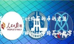 查看在TPWallet购买的币的方法如何查看