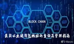 最新以太坊钱包地址的查询及管理指南