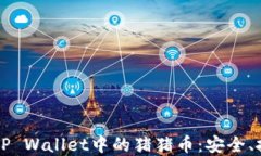 深入了解TP Wallet中的猪猪币：安全、投