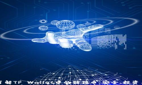 
深入了解TP Wallet中的猪猪币：安全、投资与未来