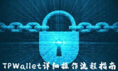 TPWallet详细操作流程指南