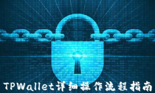 
TPWallet详细操作流程指南