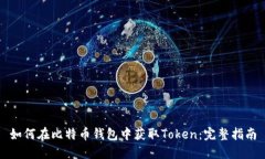 如何在比特币钱包中获取Token：完整指