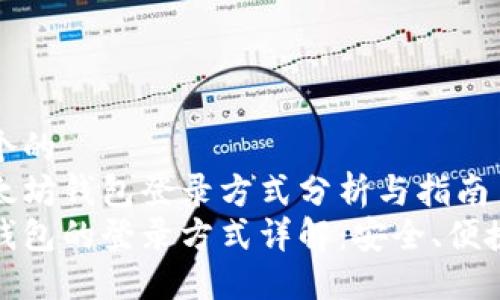 思考一个的  
优质以太坊钱包登录方式分析与指南  
以太坊钱包的登录方式详解：安全、便捷的选择