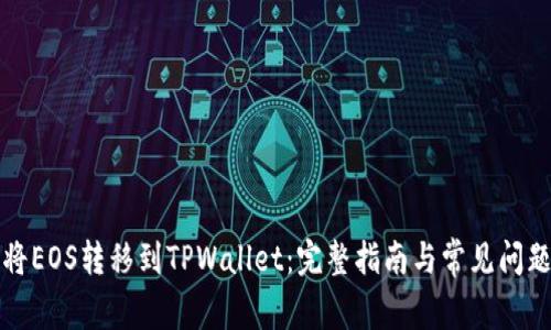 如何将EOS转移到TPWallet：完整指南与常见问题解答