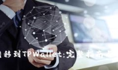 如何将EOS转移到TPWallet：完整指南与常