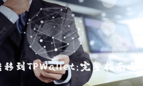 如何将EOS转移到TPWallet：完整指南与常见问题解答