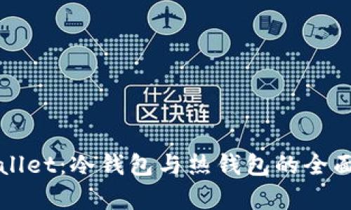TPWallet：冷钱包与热钱包的全面解析