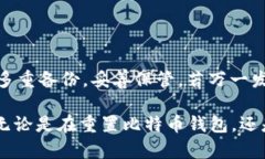   比特币钱包重置指南：如何安全重置