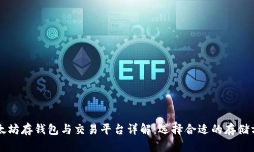 以太坊存钱包与交易平台详解：选择合适的存储方式