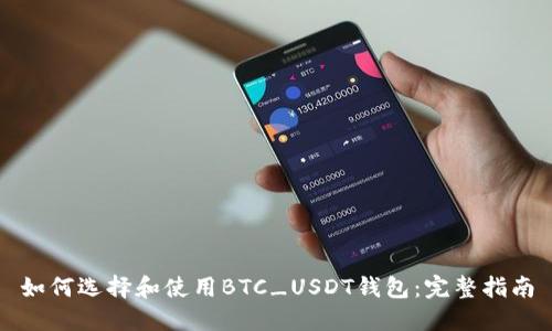 如何选择和使用BTC_USDT钱包：完整指南