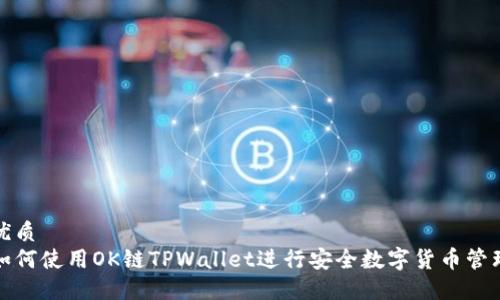 优质
如何使用OK链TPWallet进行安全数字货币管理