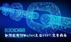 如何使用TPWallet充值USDT：完整指南