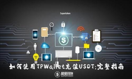 如何使用TPWallet充值USDT:完整指南