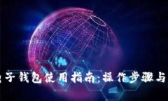 以太坊电子钱包使用指南：操作步骤与