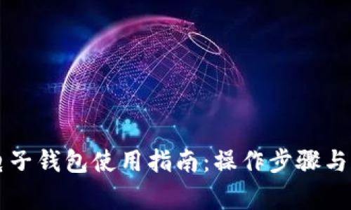 以太坊电子钱包使用指南：操作步骤与注意事项