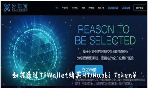 如何通过TPWallet购买HT（Huobi Token）
