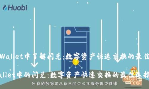 在TPWallet中了解闪兑：数字资产快速交换的最佳选择

TPWallet中的闪兑：数字资产快速交换的最佳选择