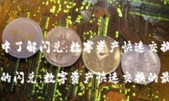 在TPWallet中了解闪兑：数字资产快速交