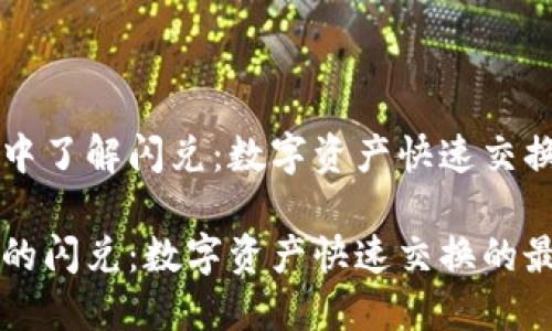 在TPWallet中了解闪兑：数字资产快速交换的最佳选择

TPWallet中的闪兑：数字资产快速交换的最佳选择