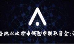 如何安全地从比特币钱包中提取资金：