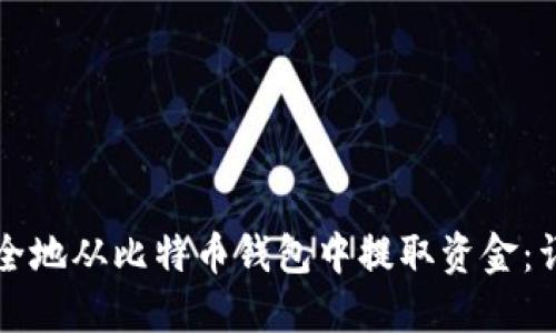 如何安全地从比特币钱包中提取资金：详细指南