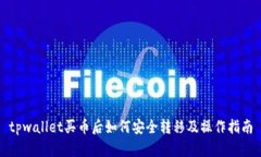 tpwallet买币后如何安全转移及操作指南