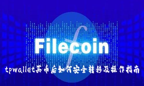 tpwallet买币后如何安全转移及操作指南