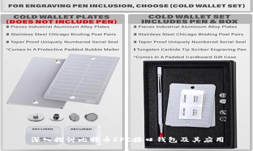 深入探讨比特币RPC接口钱包及其应用