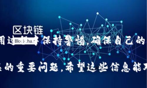   2023年中国虚拟货币钱包排行榜大全：最佳选择与投资必备 / 

 guanjianci 虚拟货币钱包, 中国区块链, 加密货币, 钱包排名 /guanjianci 

虚拟货币钱包是数字资产保管和交易的重要工具，随着区块链技术的发展和虚拟货币的普及，越来越多的用户开始关注如何选择合适的虚拟货币钱包。同时，很多人也开始对中国市场中各类虚拟货币钱包的排名感到好奇。本文将深入探讨2023年中国的虚拟货币钱包排名，并分析每种钱包的优缺点，以帮助投资者做出明智的选择。

## 1. 什么是虚拟货币钱包？

虚拟货币钱包（也称加密货币钱包）是管理、存储和交易数字货币的程序或硬件。这种钱包允许用户发送和接收加密货币，查看余额，以及进行加密货币的管理。虚拟货币钱包分为热钱包和冷钱包两种：

- 热钱包：即时在线访问，操作方便，适合频繁交易，但安全性相对较低。
- 冷钱包：离线存储，不易受黑客攻击，适合长时间保存资产，但操作相对繁琐。

无论是哪种钱包，用户在选择时都需要考虑安全性、易用性、支持的虚拟货币种类以及手续费等因素。

## 2. 中国虚拟货币钱包的现状

尽管中国政府对加密货币交易的监管政策较为严格，但市场中仍然存在不同类型的虚拟货币钱包。根据最新的数据分析，2023年中国有多款虚拟货币钱包受到用户热捧。

以下是几种在中国市场中比较有代表性的虚拟货币钱包：

1. **火币钱包**
2. **Coinbase钱包**
3. **OKEx钱包**
4. **比特大陆钱包**
5. **Gate.io钱包**

这些钱包对于不同种类的虚拟货币都有较好的支持，同时在安全性和用户体验方面都投入了大量资源。

## 3. 如何选择虚拟货币钱包？

选择合适的虚拟货币钱包，要考虑多个因素：

### 3.1 安全性

安全性是虚拟货币钱包最重要的因素之一。用户需要检查钱包的安全措施，例如多重签名、冷存储以及用户数据的加密方式等。

### 3.2 交易手续费

不同钱包可能有不同的交易费用，选择钱包时需要考虑到这一点，尽量选择手续费较低的钱包，尤其是在进行大额交易时。

### 3.3 用户体验

用户体验直接影响到钱包的使用满意度，界面友好、操作简便、支持多种语言是非常重要的考量因素。

### 3.4 支持的虚拟货币种类

如果你打算投资多种虚拟货币，选择一个支持更广泛的币种的虚拟货币钱包非常重要。

## 4. 2023年中国虚拟货币钱包排名

以下是2023年中国虚拟货币钱包的排名及其各自的特点：

### 4.1 火币钱包

火币钱包以其高安全性和多样化的币种选择位列榜首。它支持包括比特币、以太坊、莱特币等主流币种，并且提供了多重安全保护措施，深受用户信赖。

### 4.2 Coinbase钱包

Coinbase钱包以其便捷的用户体验和较低的交易手续费受到用户的青睐。作为全球最大的交易所之一，Coinbase提供了稳定且高效的虚拟货币交易服务。

### 4.3 OKEx钱包

OKEx钱包在市场中同样享有良好的声誉，它不仅支持多种虚拟货币，还提供了丰富的金融服务选项，包括期货交易和借贷等。

### 4.4 比特大陆钱包

比特大陆作为加密货币行业的巨头，其钱包也得到了广泛认可。该钱包以高安全性和用户友好的界面为特点，适合新手和专业投资者使用。

### 4.5 Gate.io钱包

Gate.io钱包以其良好的客户服务和多种功能吸引了大量用户，钱包内还提供了实时行情查询，方便用户进行投资决策。

## 5. 相关问题探讨

### 问题一：虚拟货币钱包的安全性如何确保？

用户应该首先关注钱包是否提供了多重安全验证手段。例如，使用两步骤验证、冷钱包存储和定期安全审核是确保安全的重要方式。此外，用户在选择虚拟货币钱包时，应选择那些信誉好的钱包供应商，同时注意定期更新钱包软件，以避免因软件漏洞导致的安全隐患。

### 问题二：如何在中国合法使用虚拟货币钱包？

虽然中国对虚拟货币交易限制较多，但使用钱包进行资产管理和资产转移通常是允许的。用户需要确保自己的活动符合当地的法律法规，同时在选择交易平台时，应确保该平台符合合规要求。与其冲动式交易，不如建立长期的投资计划，遵循风险管理的原则。

### 问题三：虚拟货币钱包的未来趋势是什么？

未来虚拟货币钱包将越来越注重用户体验和安全性。随着区块链技术的不断发展，钱包也在向着多功能化、智能化的方向发展。例如，去中心化金融（DeFi）钱包可能会成为一种热门选择，用户将能够在一个平台上完成资产管理、借贷和交易等多种功能。

### 问题四：如何避免使用虚拟货币钱包的常见错误？

使用虚拟货币钱包时，用户常见的错误包括选择不安全的钱包、未备份私钥、随意点击链接等。为了避免这些错误，用户应加强对钱包的了解，同时在使用过程中保持警惕，确保自己的资产安全。

上述内容涵盖了虚拟货币钱包的基础知识、中国市场现状以及2023年的排名，帮助用户做出更明智的选择。同时，深入探讨了几个与虚拟货币钱包相关的重要问题。希望这些信息能对您选择合适的虚拟货币钱包有所帮助。