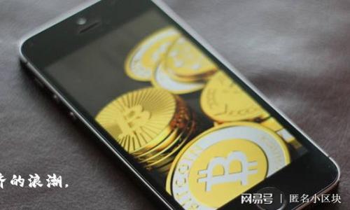 如何通过TP钱包兑换USDT：完整指南  
TP钱包, USDT兑换, 数字货币钱包, 加密货币交易/guanjianci

随着区块链技术的普及，数字货币的种类与应用场景越来越丰富。在众多数字货币中，USDT由于其与美元1:1挂钩的特性而备受欢迎。许多用户希望通过TP钱包兑换USDT，本文将为您提供一个全面的指南，帮助您了解如何在TP钱包中顺利完成USDT兑换。  

1. 什么是TP钱包？  
TP钱包全称为“TokenPocket钱包”，是一款支持多种数字货币及资产管理的钱包应用。它不仅支持Ethereum、BTC等主流公链的资产的管理，还支持多种去中心化应用（DApp）。TP钱包集成了多种功能，包括但不限于数字资产的存储、安全管理、交易、参与DeFi及NFT等，因其使用方便和用户友好界面而受到广大用户青睐。  

2. TP钱包兑换USDT的步骤  
接下来，我们将详细介绍通过TP钱包兑换USDT的具体步骤：  

h42.1 下载并安装TP钱包/h4  
首先，您需要在应用商店（如Apple App Store或Google Play Store）中搜索“TP钱包”进行下载和安装。安装完成后，打开TP钱包应用程序，按照提示创建一个新钱包或导入已有钱包。  

h42.2 创建或导入钱包/h4  
若您选择创建新钱包，请务必妥善保存助记词和私钥，以保证钱包的安全性。为保护资产安全，您还需要设置一个密码。若导入钱包，请根据应用中的指引输入助记词或私钥。完成此步骤后，您将进入钱包主界面。  

h42.3 充值数字货币/h4  
在进行USDT兑换之前，您可能需要首先在TP钱包中充值其他数字货币，如ETH或BTC，作为兑换USDT的币种。在主界面中选择“资产”选项，点击“接收”获取您的钱包地址，随后将所需的数字货币发送到该地址。  

h42.4 选择兑换功能/h4  
在主界面中点击“兑换”或“交易”选项，选择您想要兑换的币种（如ETH）和目标币种（如USDT），输入您想要兑换的数量。TP钱包将自动计算转换后的USDT数量，并显示当前的兑换汇率。  

h42.5 确认交易/h4  
在确认兑换信息无误后，继续进行交易。在交易确认页面，检查手续费及相关信息。若一切正确，请点击“确认交易”按钮，等待交易完成。通常，交易会在几分钟内处理完成，但时长可能会根据网络拥堵情况有所变化。  

h42.6 检查USDT余额/h4  
交易完成后，回到主界面，点击“资产”，在您的资产列表中即可找到已成功兑换的USDT。这标志着您的兑换过程成功完成。  

3. 常见问题解答  
在用户兑换USDT过程中，常常会遇到一些疑问，以下是四个常见问题及其详细解答。  

h43.1 TP钱包是否安全？/h4  
TP钱包在安全性方面采取了一系列措施来保护用户资产。例如，用户的私钥和助记词存储在本地，服务器无法访问。此外，TP钱包还支持多种安全功能，包括密码设置、指纹解锁和冷钱包选项等。然而，用户在使用过程中仍需提高警惕，确保下载官方版本，同时在使用过程中注意保护私钥及助记词。  
1. **冷存储**：对于大额资金，建议采用离线存储方式，避免被黑客攻击。  
2. **更新钱包**：定期更新TP钱包到最新版本，以确保获得最新的安全补丁。  
3. **安全备份**：务必做好钱包的安全备份，以防数据丢失。  
总之，TP钱包在安全性设计上是相对可靠的，但用户依然需要对自身的安全意识保持高度重视。  

h43.2 为什么兑换USDT的手续费用会有所不同？/h4  
在数字货币交易中，交易费用是不可避免的，尤其是在兑换USDT时，不同的手续费可能源于多个因素。首先，交易所及平台对于不同交易对的手续费设定不同。一些平台为了大力推广可能会降低手续费，而一些则可能因市场的供需变化而随时调整费用。  
其次，网络拥堵情况也是影响手续费的重要因素。比如，在以太坊网络上交易时，若交易量激增，矿工费（即交易手续费）会相应提高。此时，用户建议在网络低峰期进行交易，以节省交易成本。  
最后，不同的兑换方式（例如，法币兑换、直接链上兑换等）也可能面临不同的手续费。因此，在进行兑换之前，最好多对比几种方式和渠道，以找到相对划算的兑换方式。  

h43.3 兑换USDT后，如何使用？/h4  
成功兑换为USDT之后，您可以将其使用于多个方面。USDT的流通性强，您可以利用其进行日常的数字货币交易、参与DeFi项目，甚至用来购买商品和服务。以下是一些您可以考虑的使用方式：  
1. **进行交易**：许多交易平台支持USDT交易，您可以选择将其作为交易对，进行其他数字货币的交易。  
2. **参与投资和融资**： USDT在DeFi领域被广泛使用，您可以在一些去中心化交易所（如Uniswap、SushiSwap）中进行流动性提供，甚至通过借贷平台（如Aave、Compound）进行资金借贷，获得利息收益。  
3. **购买商品和服务**：越来越多的商家接受USDT作为支付方式，您可以用其直接购买某些商品或服务。  
4. **风险管理**：由于USDT是稳定币，您可以在市场波动时，通过将其他波动大币种兑换为USDT来降低投资的风险。  
总而言之，通过恰当的方式使用USDT，将其价值最大化，将为您的数字货币投资策略增添新的维度。  

h43.4 如何选择适合自己的数字货币钱包？/h4  
选择一款合适的数字货币钱包不仅关乎使用的便捷性，更直接影响您的资产安全。以下是一些选择钱包时应考虑的因素：  
1. **安全性**：用户首先须确保所选钱包具备一定的安全措施，包括多重认证、冷存储及安全备份功能等。  
2. **支持资产范围**：当前各种钱包支持的数字资产种类繁多，您需选择一款可以支持您想要持有及交易的资产钱包。  
3. **用户体验**：用户界面的友好程度、操作的简易性都是选择钱包的重要指标，因此在决定之前最好先体验一下该钱包的功能。  
4. **社区和支持**：选择那些具有活跃用户社区和良好客服支持的钱包，将更有助于解决您在使用过程中的问题。  
通过评估以上几个方面，您才能做出更适合自己的数字货币钱包选择，进而有效管理您的数字资产。  

希望本文对您理解TP钱包如何兑换USDT有所帮助。无论您是数字货币新手还是资深投资者，掌握这些信息都有助于您更好地参与数字经济的浪潮。