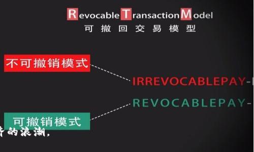 如何通过TP钱包兑换USDT：完整指南  
TP钱包, USDT兑换, 数字货币钱包, 加密货币交易/guanjianci

随着区块链技术的普及，数字货币的种类与应用场景越来越丰富。在众多数字货币中，USDT由于其与美元1:1挂钩的特性而备受欢迎。许多用户希望通过TP钱包兑换USDT，本文将为您提供一个全面的指南，帮助您了解如何在TP钱包中顺利完成USDT兑换。  

1. 什么是TP钱包？  
TP钱包全称为“TokenPocket钱包”，是一款支持多种数字货币及资产管理的钱包应用。它不仅支持Ethereum、BTC等主流公链的资产的管理，还支持多种去中心化应用（DApp）。TP钱包集成了多种功能，包括但不限于数字资产的存储、安全管理、交易、参与DeFi及NFT等，因其使用方便和用户友好界面而受到广大用户青睐。  

2. TP钱包兑换USDT的步骤  
接下来，我们将详细介绍通过TP钱包兑换USDT的具体步骤：  

h42.1 下载并安装TP钱包/h4  
首先，您需要在应用商店（如Apple App Store或Google Play Store）中搜索“TP钱包”进行下载和安装。安装完成后，打开TP钱包应用程序，按照提示创建一个新钱包或导入已有钱包。  

h42.2 创建或导入钱包/h4  
若您选择创建新钱包，请务必妥善保存助记词和私钥，以保证钱包的安全性。为保护资产安全，您还需要设置一个密码。若导入钱包，请根据应用中的指引输入助记词或私钥。完成此步骤后，您将进入钱包主界面。  

h42.3 充值数字货币/h4  
在进行USDT兑换之前，您可能需要首先在TP钱包中充值其他数字货币，如ETH或BTC，作为兑换USDT的币种。在主界面中选择“资产”选项，点击“接收”获取您的钱包地址，随后将所需的数字货币发送到该地址。  

h42.4 选择兑换功能/h4  
在主界面中点击“兑换”或“交易”选项，选择您想要兑换的币种（如ETH）和目标币种（如USDT），输入您想要兑换的数量。TP钱包将自动计算转换后的USDT数量，并显示当前的兑换汇率。  

h42.5 确认交易/h4  
在确认兑换信息无误后，继续进行交易。在交易确认页面，检查手续费及相关信息。若一切正确，请点击“确认交易”按钮，等待交易完成。通常，交易会在几分钟内处理完成，但时长可能会根据网络拥堵情况有所变化。  

h42.6 检查USDT余额/h4  
交易完成后，回到主界面，点击“资产”，在您的资产列表中即可找到已成功兑换的USDT。这标志着您的兑换过程成功完成。  

3. 常见问题解答  
在用户兑换USDT过程中，常常会遇到一些疑问，以下是四个常见问题及其详细解答。  

h43.1 TP钱包是否安全？/h4  
TP钱包在安全性方面采取了一系列措施来保护用户资产。例如，用户的私钥和助记词存储在本地，服务器无法访问。此外，TP钱包还支持多种安全功能，包括密码设置、指纹解锁和冷钱包选项等。然而，用户在使用过程中仍需提高警惕，确保下载官方版本，同时在使用过程中注意保护私钥及助记词。  
1. **冷存储**：对于大额资金，建议采用离线存储方式，避免被黑客攻击。  
2. **更新钱包**：定期更新TP钱包到最新版本，以确保获得最新的安全补丁。  
3. **安全备份**：务必做好钱包的安全备份，以防数据丢失。  
总之，TP钱包在安全性设计上是相对可靠的，但用户依然需要对自身的安全意识保持高度重视。  

h43.2 为什么兑换USDT的手续费用会有所不同？/h4  
在数字货币交易中，交易费用是不可避免的，尤其是在兑换USDT时，不同的手续费可能源于多个因素。首先，交易所及平台对于不同交易对的手续费设定不同。一些平台为了大力推广可能会降低手续费，而一些则可能因市场的供需变化而随时调整费用。  
其次，网络拥堵情况也是影响手续费的重要因素。比如，在以太坊网络上交易时，若交易量激增，矿工费（即交易手续费）会相应提高。此时，用户建议在网络低峰期进行交易，以节省交易成本。  
最后，不同的兑换方式（例如，法币兑换、直接链上兑换等）也可能面临不同的手续费。因此，在进行兑换之前，最好多对比几种方式和渠道，以找到相对划算的兑换方式。  

h43.3 兑换USDT后，如何使用？/h4  
成功兑换为USDT之后，您可以将其使用于多个方面。USDT的流通性强，您可以利用其进行日常的数字货币交易、参与DeFi项目，甚至用来购买商品和服务。以下是一些您可以考虑的使用方式：  
1. **进行交易**：许多交易平台支持USDT交易，您可以选择将其作为交易对，进行其他数字货币的交易。  
2. **参与投资和融资**： USDT在DeFi领域被广泛使用，您可以在一些去中心化交易所（如Uniswap、SushiSwap）中进行流动性提供，甚至通过借贷平台（如Aave、Compound）进行资金借贷，获得利息收益。  
3. **购买商品和服务**：越来越多的商家接受USDT作为支付方式，您可以用其直接购买某些商品或服务。  
4. **风险管理**：由于USDT是稳定币，您可以在市场波动时，通过将其他波动大币种兑换为USDT来降低投资的风险。  
总而言之，通过恰当的方式使用USDT，将其价值最大化，将为您的数字货币投资策略增添新的维度。  

h43.4 如何选择适合自己的数字货币钱包？/h4  
选择一款合适的数字货币钱包不仅关乎使用的便捷性，更直接影响您的资产安全。以下是一些选择钱包时应考虑的因素：  
1. **安全性**：用户首先须确保所选钱包具备一定的安全措施，包括多重认证、冷存储及安全备份功能等。  
2. **支持资产范围**：当前各种钱包支持的数字资产种类繁多，您需选择一款可以支持您想要持有及交易的资产钱包。  
3. **用户体验**：用户界面的友好程度、操作的简易性都是选择钱包的重要指标，因此在决定之前最好先体验一下该钱包的功能。  
4. **社区和支持**：选择那些具有活跃用户社区和良好客服支持的钱包，将更有助于解决您在使用过程中的问题。  
通过评估以上几个方面，您才能做出更适合自己的数字货币钱包选择，进而有效管理您的数字资产。  

希望本文对您理解TP钱包如何兑换USDT有所帮助。无论您是数字货币新手还是资深投资者，掌握这些信息都有助于您更好地参与数字经济的浪潮。