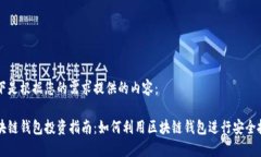 以下是根据您的需求提供的内容：区块