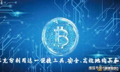   TPWallet新币购买流程详解：一步一步