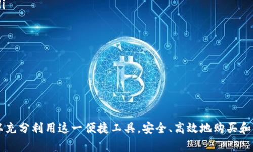   TPWallet新币购买流程详解：一步一步教你轻松获取新币 / 

 guanjianci TPWallet, 新币购买, 加密货币, 钱包安全 /guanjianci 

随着区块链技术的不断发展，越来越多的加密货币应运而生。TPWallet作为一个多链支持的加密钱包，提供了便捷的方式让用户购买新币。本文将详细介绍TPWallet的新币购买流程，并解答一些用户在购买过程中的常见问题。

一、TPWallet简介

TPWallet是一个功能强大的多链支持钱包，致力于为用户提供便捷的数字资产管理服务。它支持多种区块链，如Ethereum（以太坊）、BSC（币安智能链）、TRON（波场）等，并允许用户在平台上进行数字资产的交易、转账和存储。TPWallet的易用性和高安全性使其成为许多加密货币用户的首选。

二、准备工作

在开始购买新币之前，用户需要做一些前期准备：

ol
    listrong下载并安装TPWallet：/strong用户可以去TPWallet的官方网站或应用商店下载最新版本的钱包应用。/li
    listrong创建账户或导入已有钱包：/strong如果是新用户，则需按照提示创建一个新的钱包账户；如果已经有TPWallet账户，可以直接导入。/li
    listrong进行身份验证：/strong某些情况下，用户可能需要进行身份验证以确保交易的安全。/li
    listrong充值资金：/strong用户需在TPWallet中充值足够的资金，以便能够购买所需的新币。可以使用法币或其他数字货币进行充值，具体支持的充值方式请查看TPWallet的官方指引。/li
/ol

三、新币购买流程详解

一旦完成了所有准备工作，用户可以按照以下步骤购买新币：

ol
    listrong打开TPWallet应用：/strong启动TPWallet应用，输入密码登录你的钱包。/li
    listrong访问“交易”选项：/strong在主界面中找到并点击“交易”选项，以进入购买页面。/li
    listrong选择新币：/strong在购买页面中，用户可以看到各种可用的新币和其相关信息，选择您想要购买的币种。/li
    listrong输入购买数量：/strong在指定的位置输入您想购买的数量，并查看系统提供的价格信息和费用结构。/li
    listrong确认交易：/strong检查所有信息无误后，点击“确认”按钮进行交易，系统会提示您确认相关费用。/li
    listrong交易完成后：/strong等待系统确认交易，查看您的TPWallet余额确认是否已成功购买新币。/li
/ol

四、常见问题解答

在购买新币的过程中，用户可能会遇到一些问题，以下是一些常见问题及其解答：

问题1：TPWallet安全吗？如何保护我的资产？

TPWallet作为一款多链钱包，采用了多种安全保护措施，确保用户的资产安全。例如，TPWallet提供了私钥保护，用户的私钥不会被第三方存储，有效防止盗窃和攻击。此外，TPWallet还支持数字签名、身份验证等组合安全机制，增强用户资产的保护。

为了进一步保护资产，用户应遵循以下几点建议：

ul
    li定期更改钱包密码，确保密码的复杂度和唯一性。/li
    li开启二次验证功能，确保每次交易或登录都需进行身份验证。/li
    li注意保持设备和应用的更新，以防止漏洞和不安全的网络连接。/li
    li切勿向他人透露私钥和交易密码，保持信息的私密性。/li
/ul

问题2：我可以使用法币购买新币吗？

是的，TPWallet允许用户使用法币购买新币。不过，这通常涉及到与第三方支付平台的对接，例如，可以通过信用卡、借记卡或者其他方式进行支付。用户在购买法币时需要注意以下几点：

ol
    listrong了解费用：/strong法币购买新币时，通常会涉及到一定的手续费，建议用户在购买前仔细阅读相关费用说明。/li
    listrong选择合适的支付方式：/strong不同的支付方式可能会影响到交易的速度和费用，用户可以选择自己最方便的方式进行购买。/li
    listrong确认交易安全：/strong确保所使用的支付平台安全可信，避免使用不明渠道进行法币购买。/li
/ol

问题3：购买的新币支持转账吗？

TPWallet支持用户购买后的新币转账。用户可以轻松地将新币转移到其他钱包或交易所。具体转账流程如下：

ol
    listrong登录TPWallet：/strong首先，用户需要在TPWallet中登录他们的账户。/li
    listrong选择转账功能：/strong在主界面中选择“转账”功能。/li
    listrong输入接收地址：/strong在转账页面输入接收者的钱包地址，并核实无误。/li
    listrong输入转账金额：/strong输入您需要转账的新币数量，系统会自动计算转账的费用。/li
    listrong确认转账：/strong检查所有信息无误后，点击“确认”按钮进行转账。/li
/ol

需要注意的是，转账过程中可能会产生一定的手续费，具体费用会根据转账的币种和网络状态而有所不同。建议用户在转账前仔细查阅相关信息。

问题4：如何查看我的新币交易记录？

用户可以在TPWallet中轻松查看自己的交易记录，包括已购新币的详细信息，具体步骤如下：

ol
    listrong登录TPWallet：/strong首先，用户需输入账户信息登录钱包。/li
    listrong访问“交易历史”选项：/strong在应用的主界面中，找到并点击“交易历史”选项。/li
    listrong查看详细记录：/strong用户可以在此查看到与新币相关的所有交易记录，包括购买时间、数量、价格等信息。/li
    listrong导出记录：/strong如果需要，部分版本的TPWallet还支持用户导出交易历史，以便于进一步分析和管理。/li
/ol

通过及时查看交易记录，用户可以更好地管理资金，及时调整投资策略。

总结

通过以上的介绍，相信用户对于TPWallet的新币购买流程及常见问题有了一定的认识。通过合理的使用TPWallet，用户可以充分利用这一便捷工具，安全、高效地购买和管理加密货币。希望本文的内容能够帮助到您，祝您在加密世界中投资顺利！