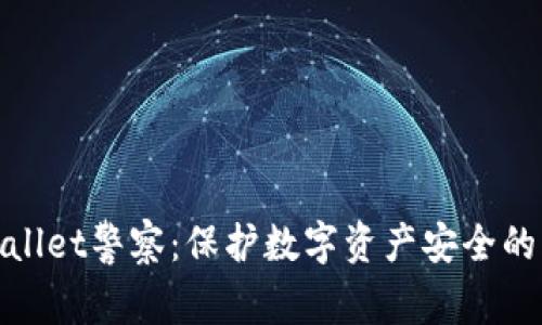 TPWallet警察：保护数字资产安全的先锋
